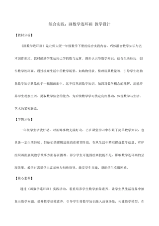 北师大版（2024）数学一年级下册《综合实践：画数学连环画》教学设计.docx