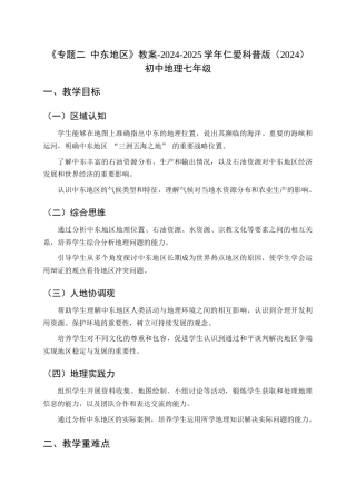 仁爱科普版（2024）七年级地理下册《2.2 专题二 中东地区》教案.docx