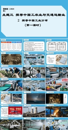 晋教版（2024）地理八年级上册《3.2 探寻中国工业分布 第1课时》教学课件.pptx