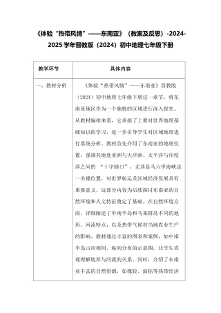 晋教版（2024）七年级地理下册《6.1 体验“热带风情”——东南亚》教案（表格式）.docx