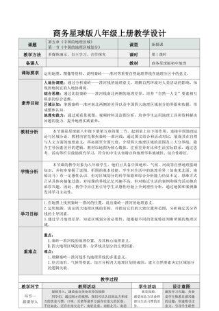 商务星球版（2024）地理八年级下册《5.2 中国的地理区域划分》教学设计.docx