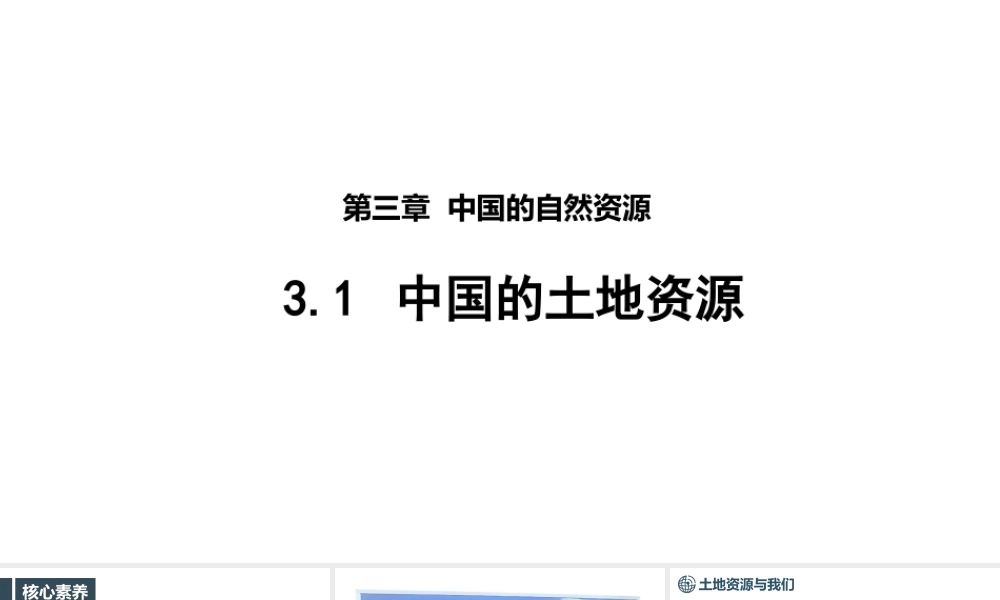 商务星球版（2024）地理八年级上册《3.1 中国的土地资源》课件.pptx