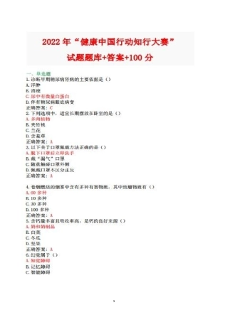 【图片版】2022年“健康中国行动知行大赛”试题题库标准答案+100分.pdf