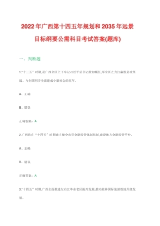 2022年广西第十四五年规划和2035年远景目标纲要公需科目考试答案(题库）.doc
