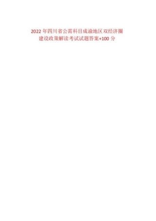 2022年四川省公需科目成渝地区双经济圈建设政策解读考试答案+100分.docx