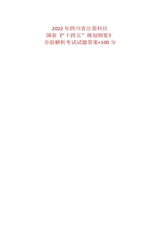 2022年四川省公需科目国省《“十四五”规划纲要》全面解析+100分.docx