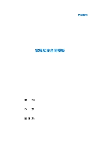 （根据民法典新修订）家具买卖合同模板.docx