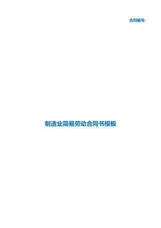（根据民法典新修订）制造业简易劳动合同书模板.docx