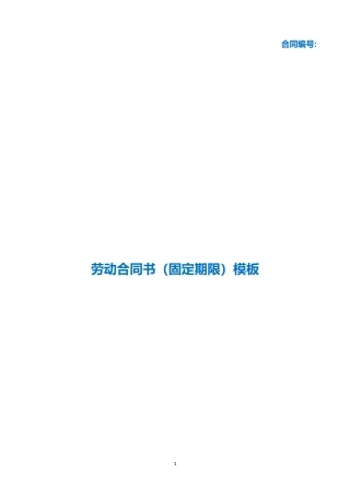 （根据民法典新修订）劳动合同书（固定期限）模板.docx