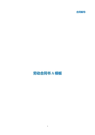 （根据民法典新修订）劳动合同书A模板.docx