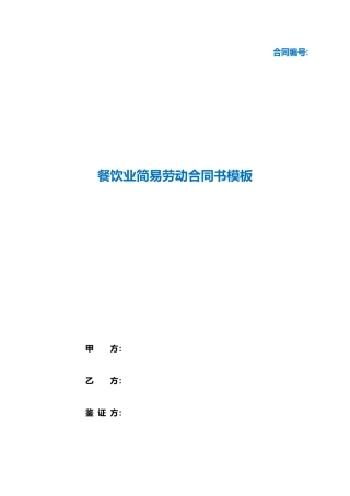 （根据民法典新修订）餐饮业简易劳动合同书模板.docx