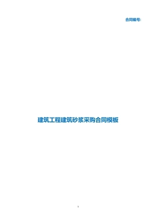 （根据民法典新修订）建筑工程建筑砂浆采购合同模板.docx