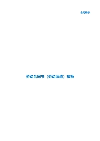 （根据民法典新修订）劳动合同书（劳动派遣）模板.docx