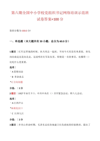 2022年第六期全国中小学校党组织书记网络培训示范班试卷答案+100分.docx