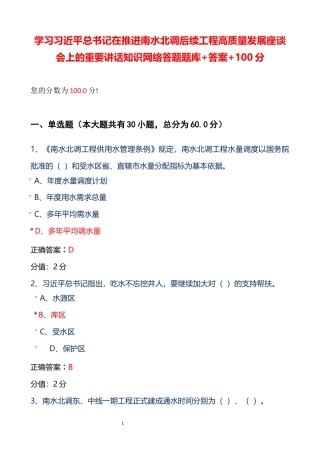 学习总书记在推进南水北调后续工程高质量发展座谈会上的重要讲话知识网络答题题库+答案+100分.docx