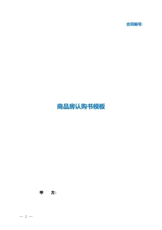 （根据民法典新修订）商品房认购书模板.docx