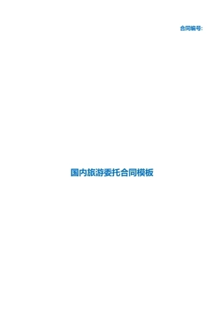 （根据民法典新修订）国内旅游委托合同模板.docx