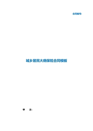 （根据民法典新修订）城乡居民大病保险合同模板.docx