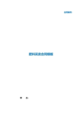 （根据民法典新修订）肥料买卖合同模板.docx