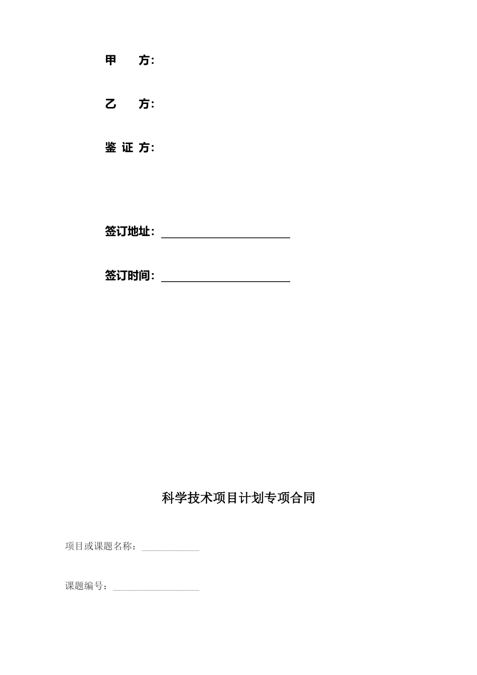 （根据民法典新修订）科学技术项目计划专项合同模板.docx_第2页