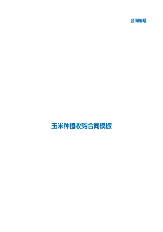 （根据民法典新修订）玉米种植收购合同模板.docx