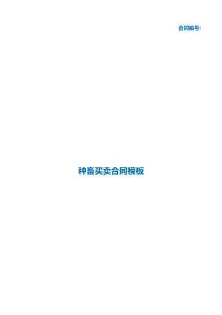 （根据民法典新修订）种畜买卖合同模板.docx