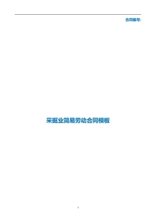 （根据民法典新修订）采掘业简易劳动合同模板.docx