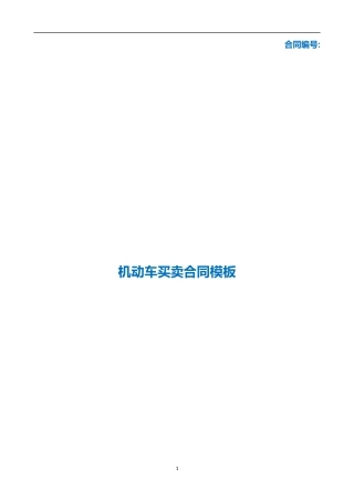 （根据民法典新修订）机动车买卖合同模板.docx