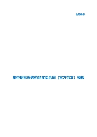 （根据民法典新修订）集中招标采购药品买卖合同（官方范本）模板.docx