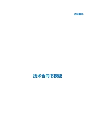 （根据民法典新修订）技术合同书模板.docx