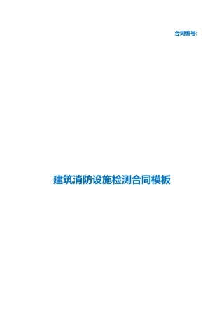 （根据民法典新修订）建筑消防设施检测合同模板.docx