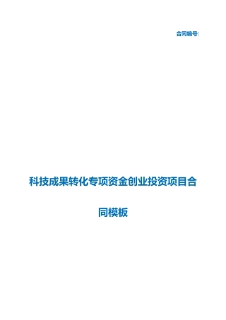 （根据民法典新修订）科技成果转化专项资金创业投资项目合同模板.docx