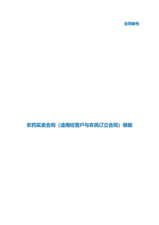 （根据民法典新修订）农药买卖合同（适用经营户与农民订立合同）模板.docx