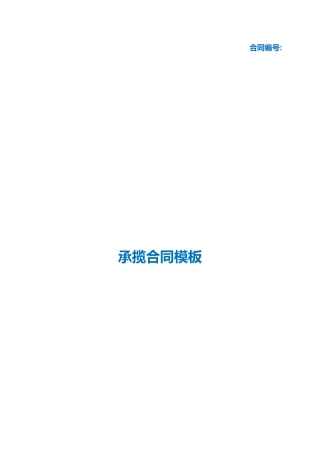 （根据民法典新修订）承揽合同模板.docx