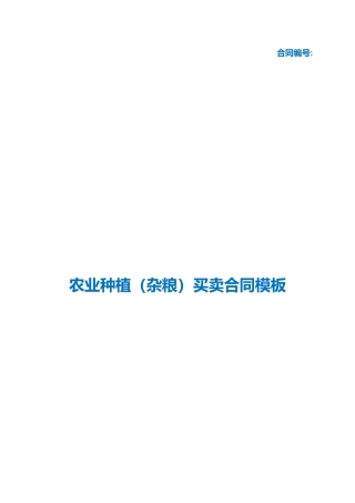 （根据民法典新修订）农业种植（杂粮）买卖合同模板.docx