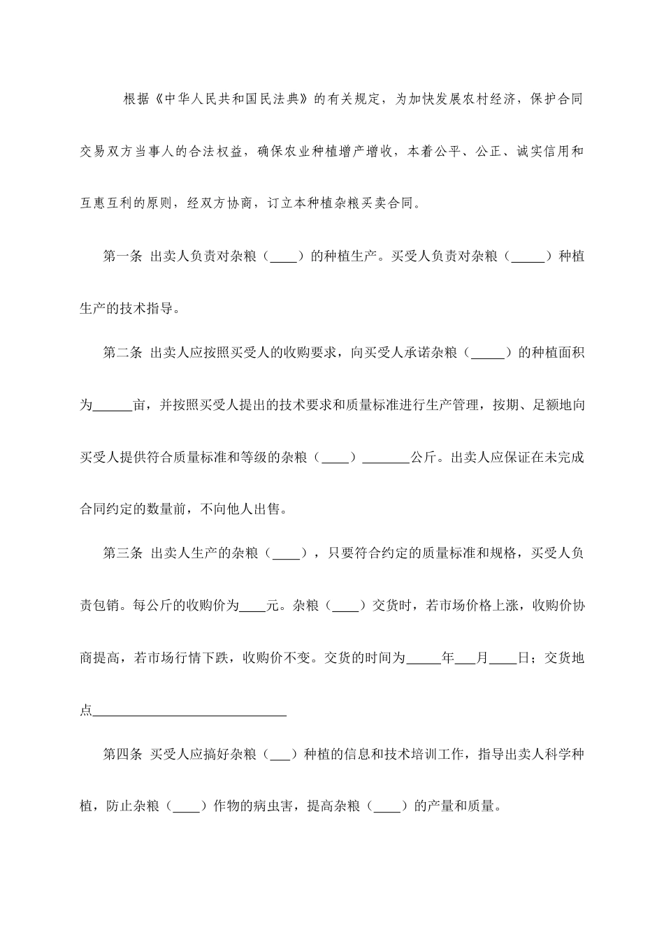 （根据民法典新修订）农业种植（杂粮）买卖合同模板.docx_第3页
