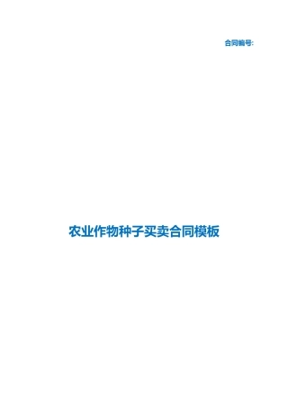 （根据民法典新修订）农业作物种子买卖合同模板.docx