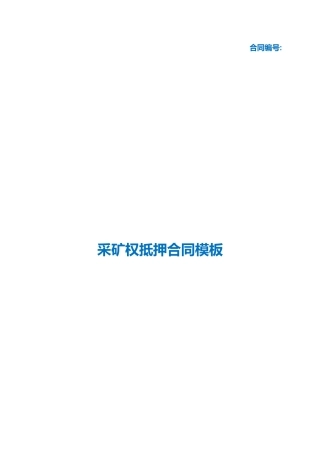 （根据民法典新修订）采矿权抵押合同模板.docx