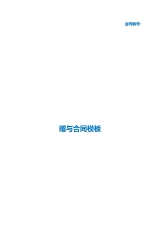 （根据民法典新修订）赠与合同模板.docx
