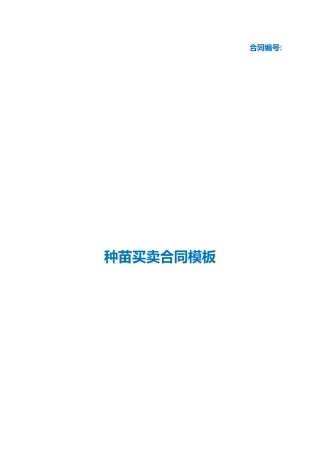 （根据民法典新修订）种苗买卖合同模板.docx