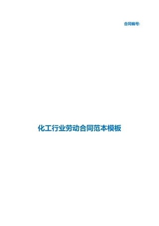 （根据民法典新修订）化工行业劳动合同范本模板.docx