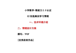 小学四年级数学：C2创造真实学习情境-技术环境介绍+情境设计方案[2.0微能力获奖优秀作品].docx