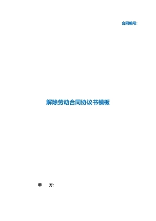 （根据民法典新修订）解除劳动合同协议书模板.docx