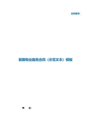 （根据民法典新修订）前期物业服务合同（示范文本）模板.docx