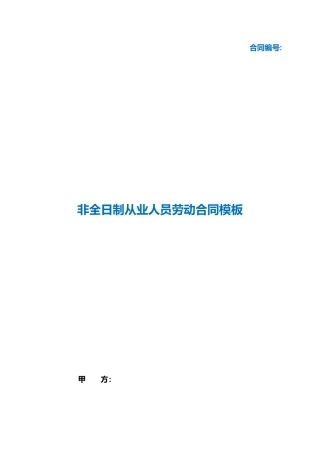 （根据民法典新修订）非全日制从业人员劳动合同模板.docx