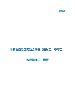 （根据民法典新修订）内蒙古自治区劳动合同书（临时工、季节工、农民轮换工）模板.docx