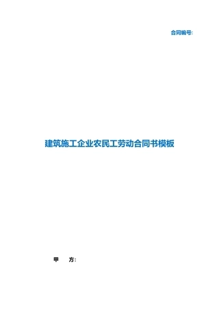 （根据民法典新修订）建筑施工企业农民工劳动合同书模板.docx