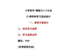 小学一年级音乐：C1跨学科学习活动设计-教学方案设计+学生学习成果+学习成果点评[2.0微能力获奖优秀作品].docx