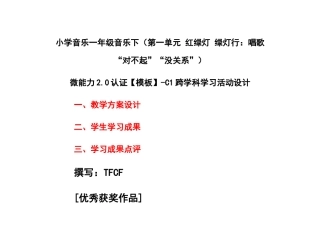 小学一年级音乐下（第一单元 红绿灯 绿灯行：唱歌 “对不起”“没关系”）：C1跨学科学习活动设计-教学方案设计+学生学习成果+学习成果点评[2.0微能力获奖优秀作品].docx