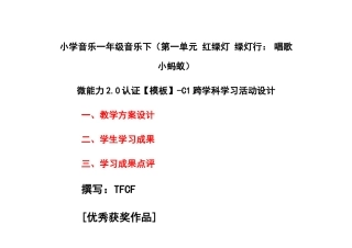 小学一年级音乐下（第一单元 红绿灯 绿灯行：　唱歌 小蚂蚁）：C1跨学科学习活动设计-教学方案设计+学生学习成果+学习成果点评[2.0微能力获奖优秀作品].docx